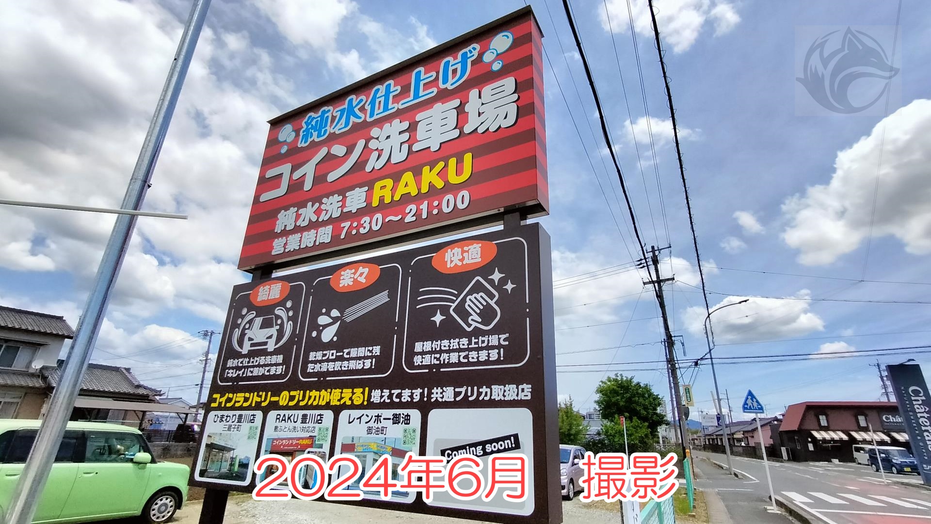 ニューオープン】２０２４年６月６日、三蔵子町にコイン洗車「ＲＡＫＵ」がオープン！純水仕上げがポイントですぞー！ | 豊川ガイド