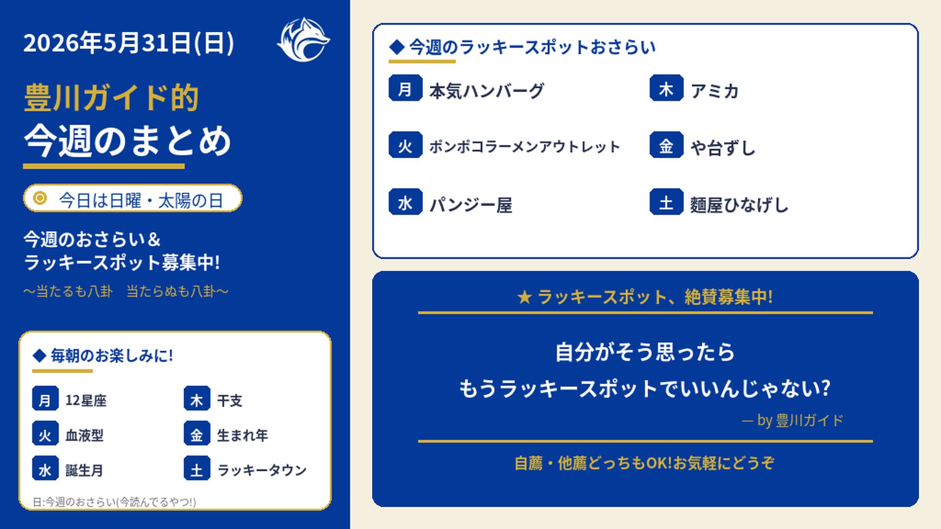 2026年5月31日（日）】豊川ガイド的 今週占いまとめ&来週の運勢 