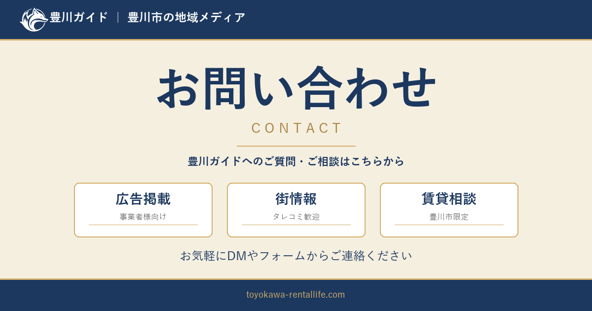 豊川ガイド お問い合わせ