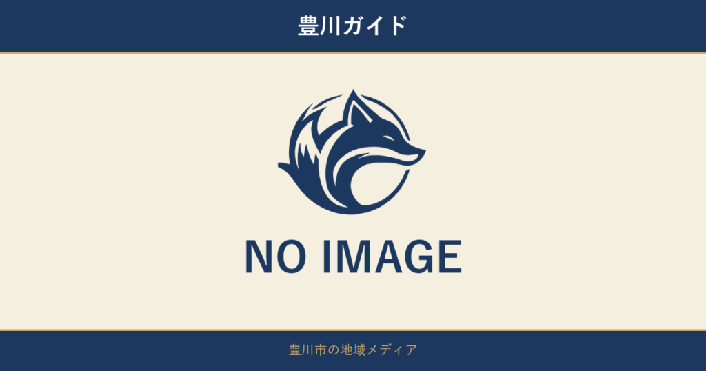 豊川ガイド NO IMAGE - 豊川市の地域メディア