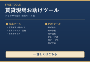 賃貸現場お助けツール