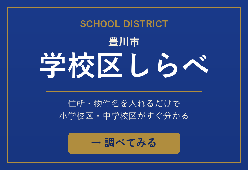 豊川市 学校区しらべ｜小学校・中学校の学区から物件を探す