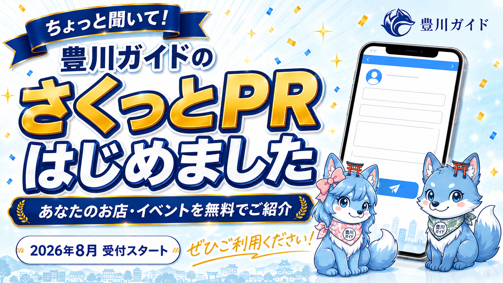 さくっとPR｜お店・イベントの告知を無料掲載