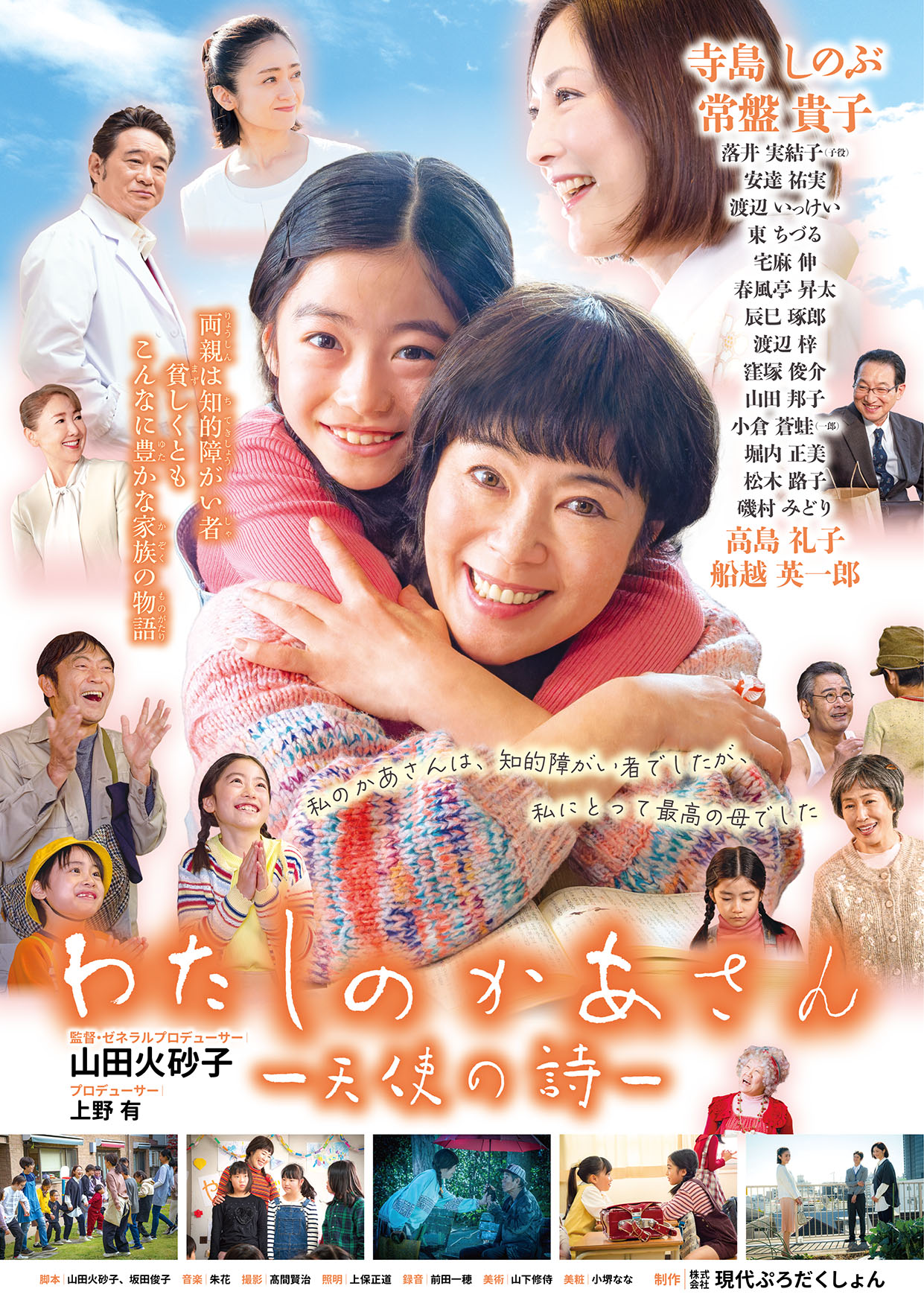 映画『わたしのかあさん―天使の詩―』上映会