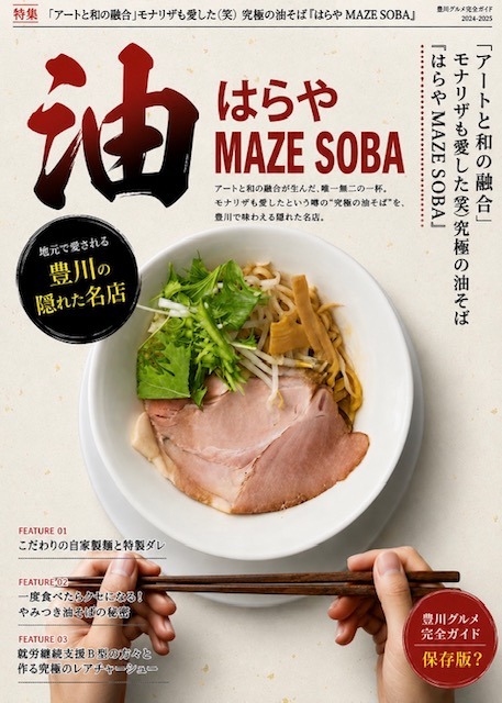 はらや MAZE SOBA
